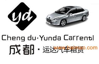 成都汽車租賃全攻略 運達租車讓出行更從容